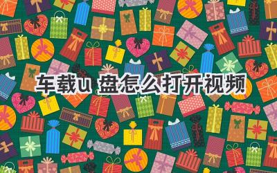 車載u盤怎么打開視頻