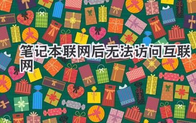 筆記本聯網后無法訪問互聯網