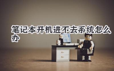 筆記本開機進不去系統怎么辦