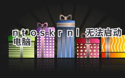 ntoskrnl 無法啟動電腦