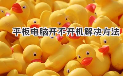 平板電腦開不開機解決方法