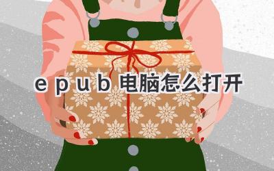 epub電腦怎么打開