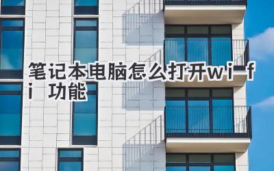 筆記本電腦怎么打開wifi功能