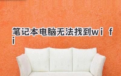 筆記本電腦無法找到wifi