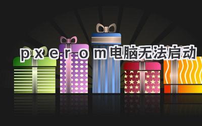 pxe rom電腦無法啟動