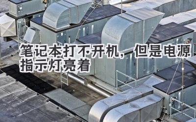 筆記本打不開機,但是電源指示燈亮著