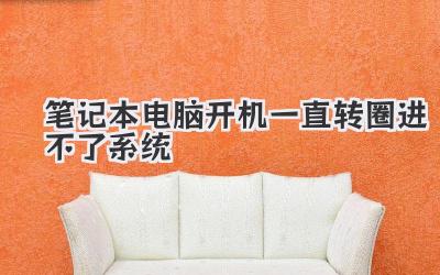 筆記本電腦開機一直轉圈進不了系統