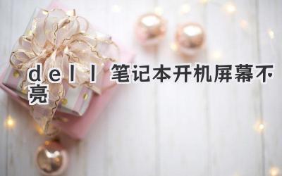 dell筆記本開機屏幕不亮