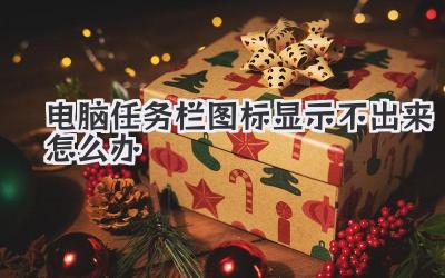 電腦任務(wù)欄圖標顯示不出來怎么辦