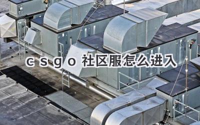 csgo社區服怎么進入