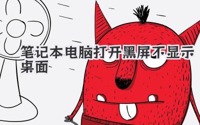 筆記本電腦打開黑屏不顯示桌面