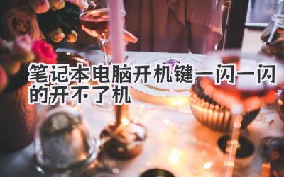 筆記本電腦開機鍵一閃一閃的開不了機