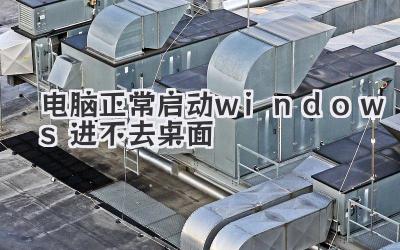 電腦正常啟動windows進不去桌面