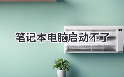 筆記本電腦啟動不了