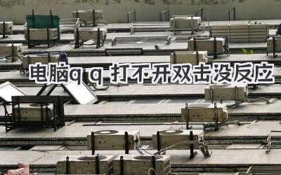 電腦qq打不開雙擊沒反應(yīng)