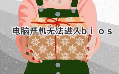 電腦開機無法進入bios