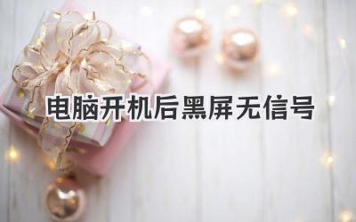 電腦開機后黑屏無信號