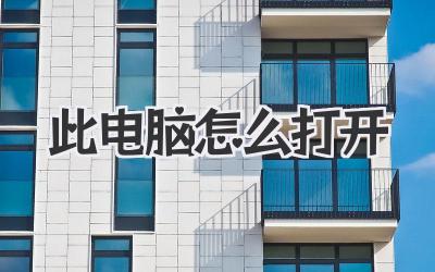 此電腦怎么打開
