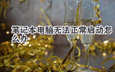 筆記本電腦無法正常啟動(dòng)怎么辦