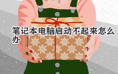 筆記本電腦啟動(dòng)不起來(lái)怎么辦