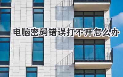 電腦密碼錯誤打不開怎么辦