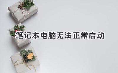 筆記本電腦無法正常啟動