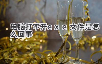 電腦打不開exe文件是怎么回事