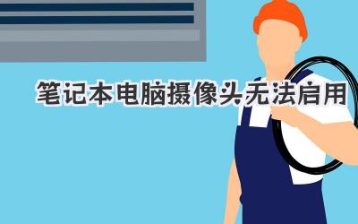 筆記本電腦攝像頭無法啟用