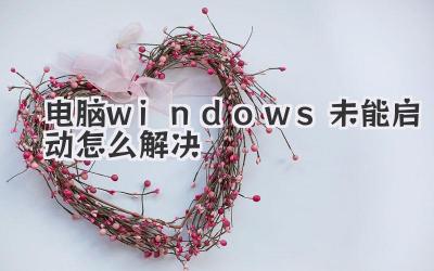 電腦windows未能啟動怎么解決