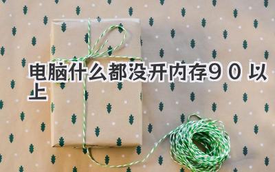 電腦什么都沒開內存90%以上