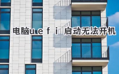 電腦uefi啟動無法開機