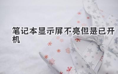 筆記本顯示屏不亮但是已開機