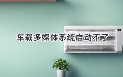 車載多媒體系統啟動不了