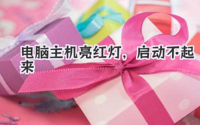 電腦主機亮紅燈,啟動不起來