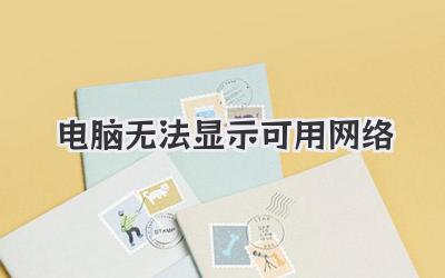 電腦無(wú)法顯示可用網(wǎng)絡(luò)
