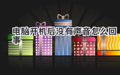 電腦開機(jī)后沒有聲音怎么回事