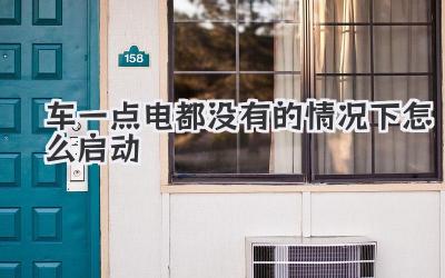 車一點電都沒有的情況下怎么啟動