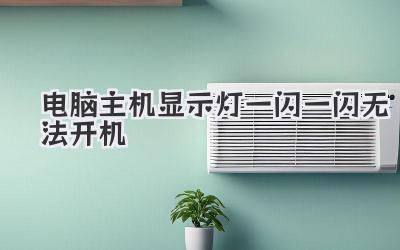 電腦主機顯示燈一閃一閃無法開機