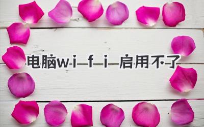 電腦wifi啟用不了