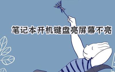 筆記本開機鍵盤亮屏幕不亮