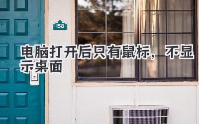 電腦打開后只有鼠標,不顯示桌面