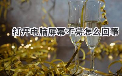 打開電腦屏幕不亮怎么回事