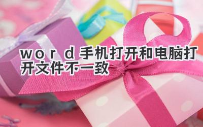 word手機(jī)打開和電腦打開文件不一致