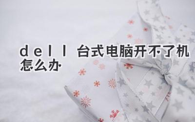 dell臺式電腦開不了機怎么辦