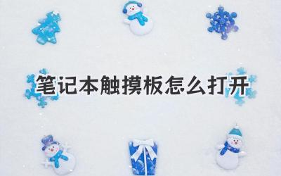 筆記本觸摸板怎么打開