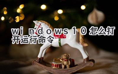 windows10怎么打開運行命令