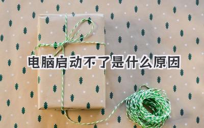 電腦啟動(dòng)不了是什么原因