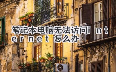 筆記本電腦無法訪問internet怎么辦