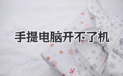 手提電腦開不了機