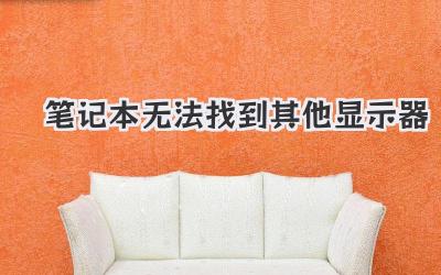 筆記本無法找到其他顯示器